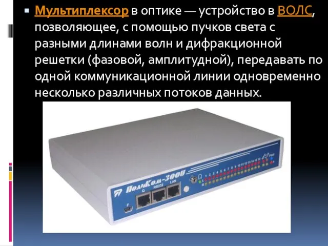 Мультиплексор в оптике — устройство в ВОЛС, позволяющее, с помощью пучков света