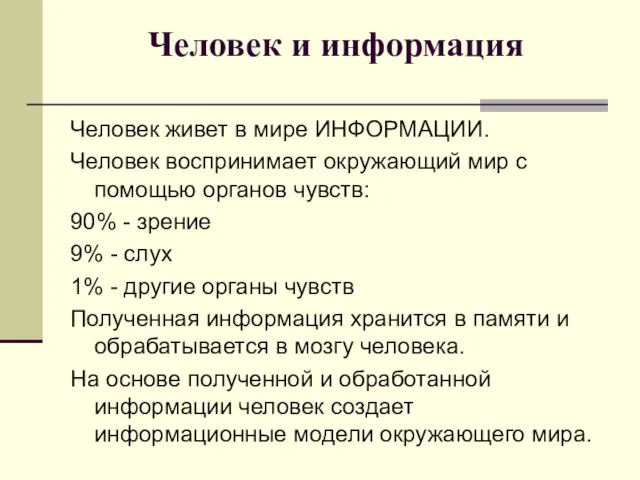 Человек и информация Человек живет в мире ИНФОРМАЦИИ. Человек воспринимает окружающий мир