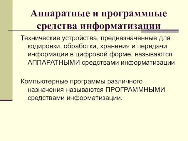 Аппаратные и программные средства информатизации Технические устройства, предназначенные для кодировки, обработки, хранения