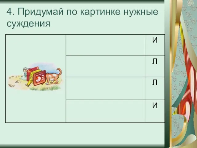 4. Придумай по картинке нужные суждения