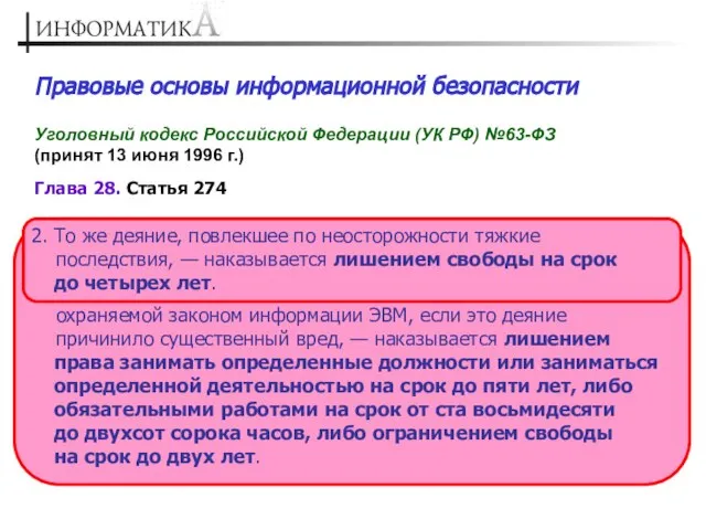 Правовые основы информационной безопасности Уголовный кодекс Российской Федерации (УК РФ) №63-ФЗ (принят