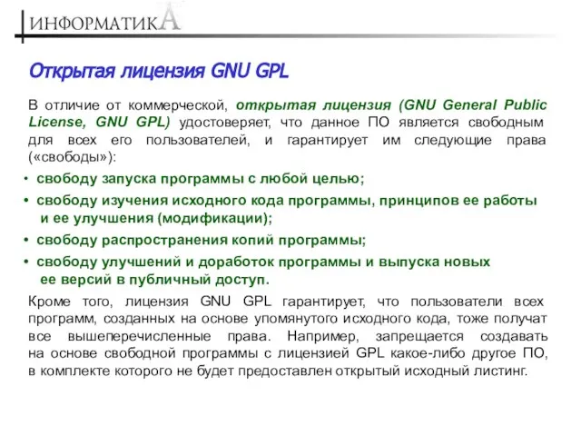 Открытая лицензия GNU GPL В отличие от коммерческой, открытая лицензия (GNU General