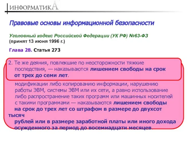 Правовые основы информационной безопасности Уголовный кодекс Российской Федерации (УК РФ) №63-ФЗ (принят