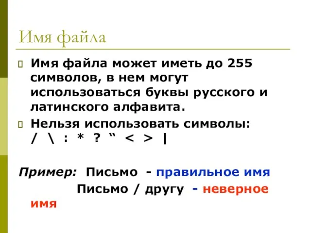 Имя файла Имя файла может иметь до 255 символов, в нем могут