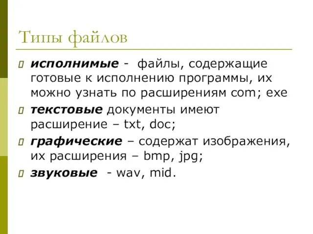 Типы файлов исполнимые - файлы, содержащие готовые к исполнению программы, их можно