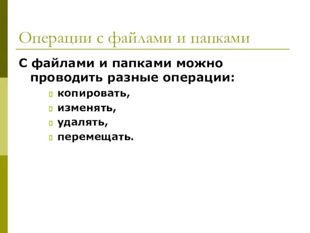 Операции с файлами и папками С файлами и папками можно проводить разные