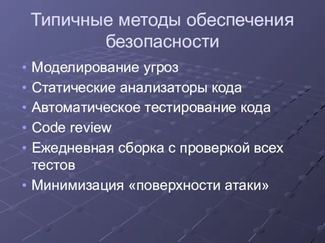 Типичные методы обеспечения безопасности Моделирование угроз Статические анализаторы кода Автоматическое тестирование кода