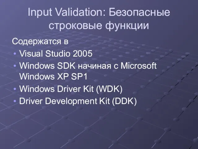 Input Validation: Безопасные строковые функции Содержатся в Visual Studio 2005 Windows SDK