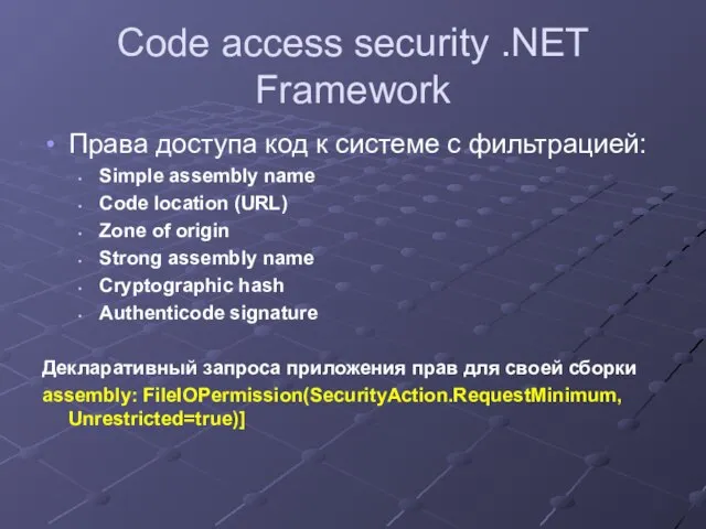 Code access security .NET Framework Права доступа код к системе с фильтрацией: