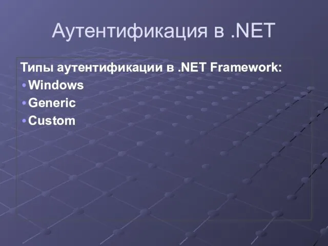 Аутентификация в .NET Типы аутентификации в .NET Framework: Windows Generic Custom