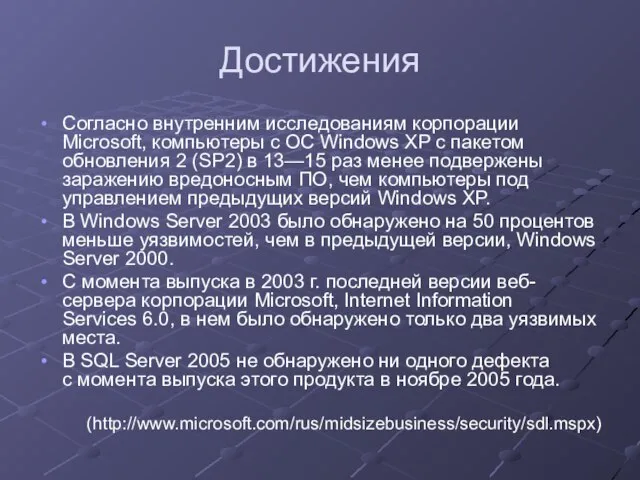 Достижения Согласно внутренним исследованиям корпорации Microsoft, компьютеры с ОС Windows XP с