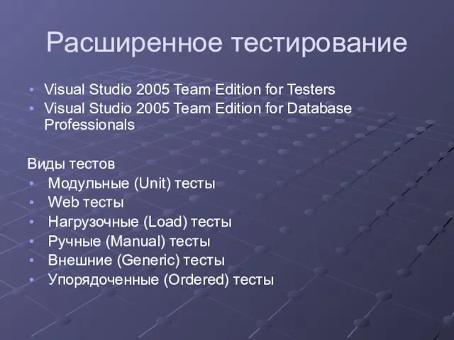 Расширенное тестирование Visual Studio 2005 Team Edition for Testers Visual Studio 2005