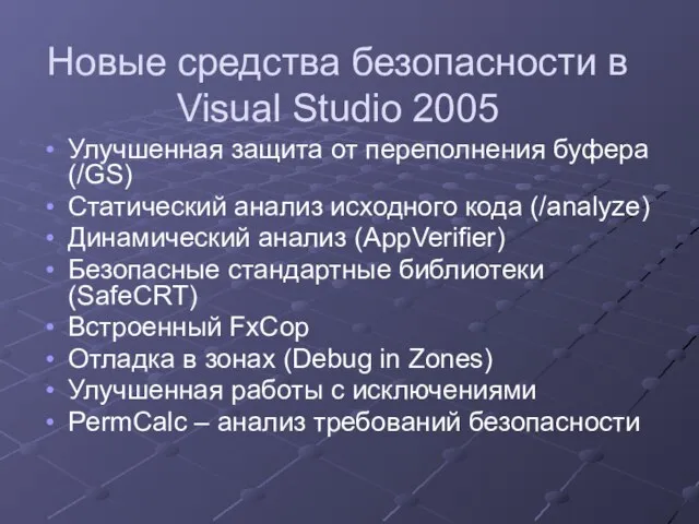 Новые средства безопасности в Visual Studio 2005 Улучшенная защита от переполнения буфера