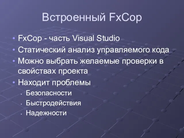 Встроенный FxCop FxCop - часть Visual Studio Статический анализ управляемого кода Можно