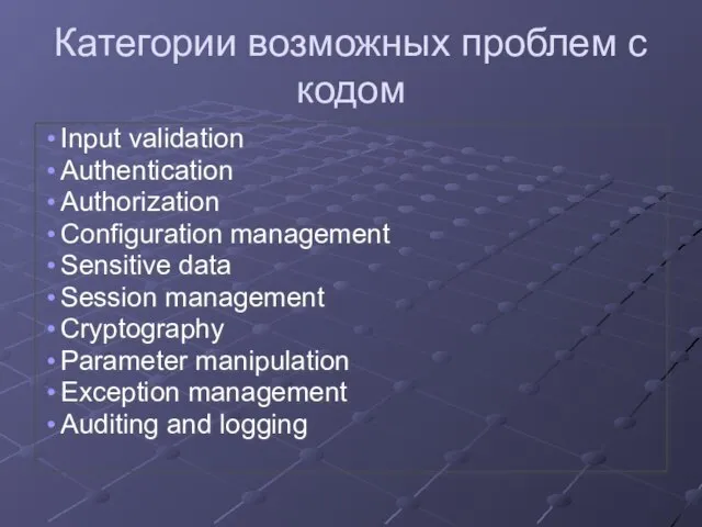 Категории возможных проблем с кодом Input validation Authentication Authorization Configuration management Sensitive