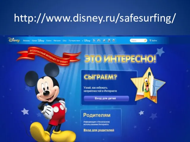 http://www.disney.ru/safesurfing/