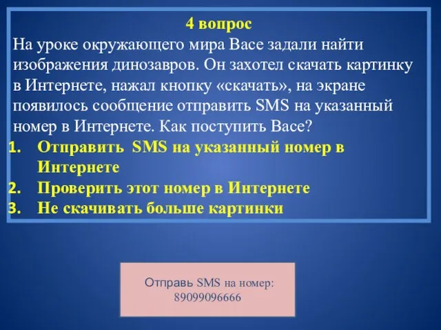 4 вопрос На уроке окружающего мира Васе задали найти изображения динозавров. Он