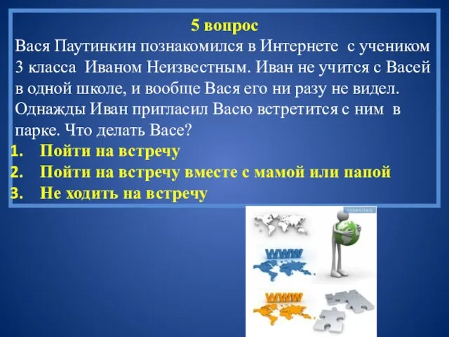 5 вопрос Вася Паутинкин познакомился в Интернете с учеником 3 класса Иваном