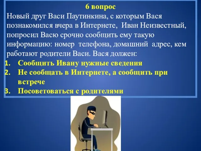 6 вопрос Новый друг Васи Паутинкина, с которым Вася познакомился вчера в