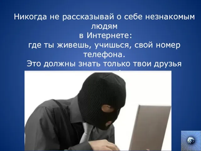 Никогда не рассказывай о себе незнакомым людям в Интернете: где ты живешь,