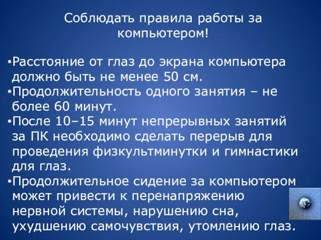 Соблюдать правила работы за компьютером! Расстояние от глаз до экрана компьютера должно