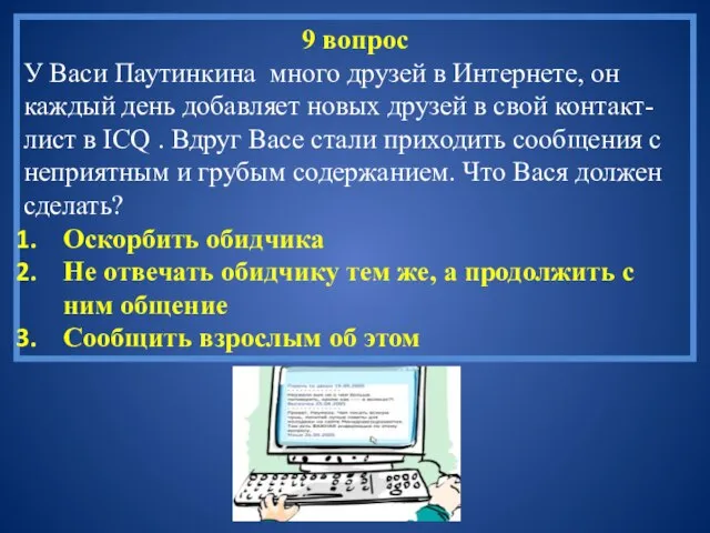 9 вопрос У Васи Паутинкина много друзей в Интернете, он каждый день