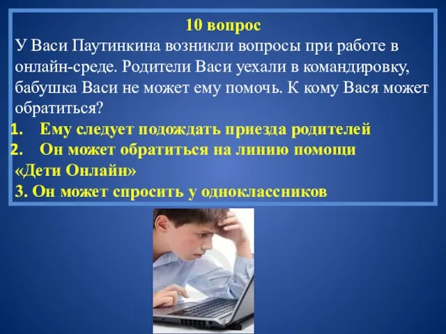 10 вопрос У Васи Паутинкина возникли вопросы при работе в онлайн-среде. Родители