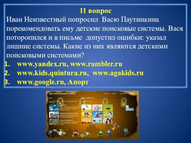 11 вопрос Иван Неизвестный попросил Васю Паутинкина порекомендовать ему детские поисковые системы.