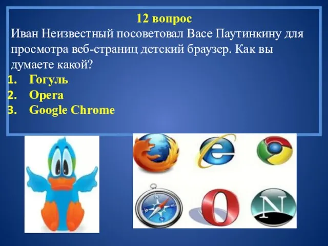 12 вопрос Иван Неизвестный посоветовал Васе Паутинкину для просмотра веб-страниц детский браузер.