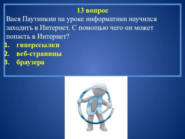 13 вопрос Вася Паутинкин на уроке информатики научился заходить в Интернет. С