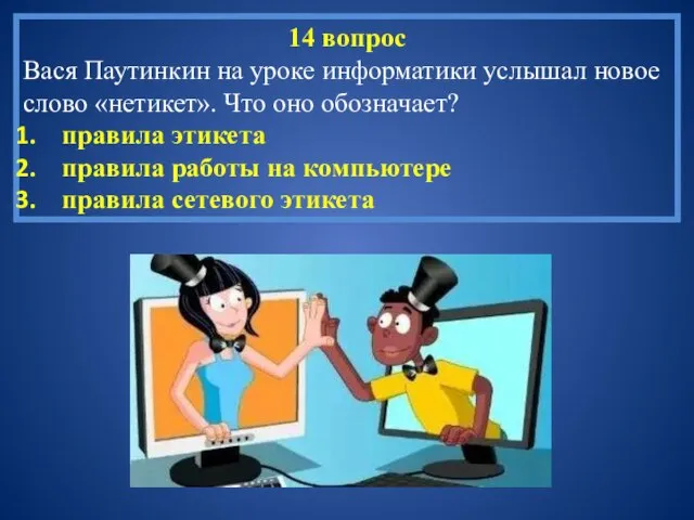 14 вопрос Вася Паутинкин на уроке информатики услышал новое слово «нетикет». Что