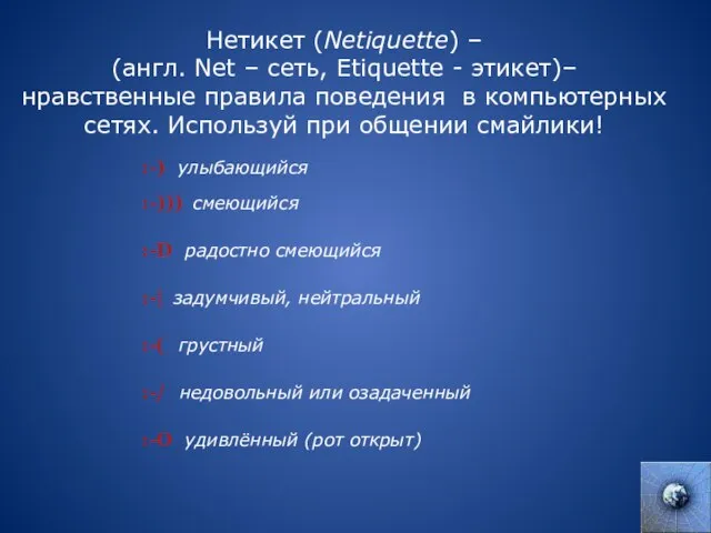 Нетикет (Netiquette) – (англ. Net – сеть, Etiquette - этикет)– нравственные правила