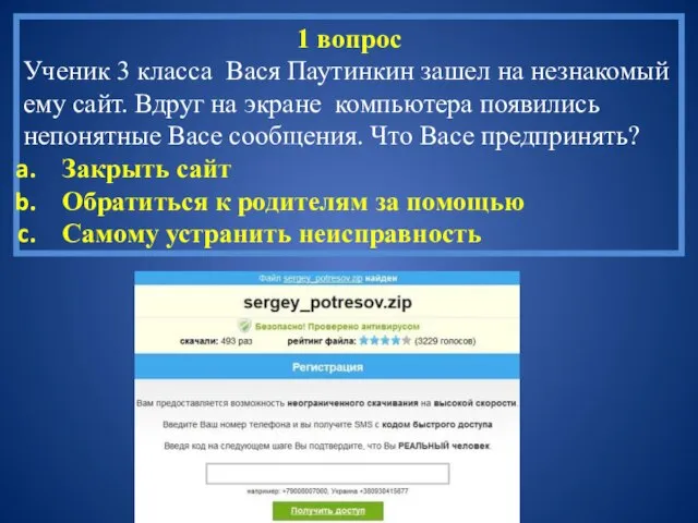 1 вопрос Ученик 3 класса Вася Паутинкин зашел на незнакомый ему сайт.