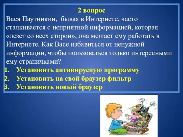 2 вопрос Вася Паутинкин, бывая в Интернете, часто сталкивается с неприятной информацией,