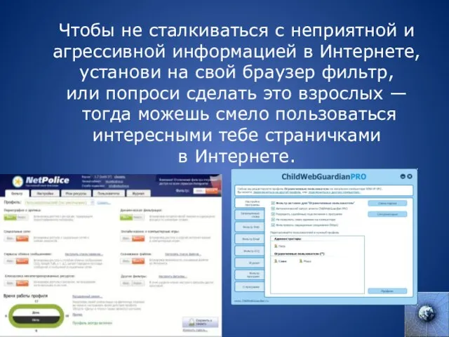 Чтобы не сталкиваться с неприятной и агрессивной информацией в Интернете, установи на