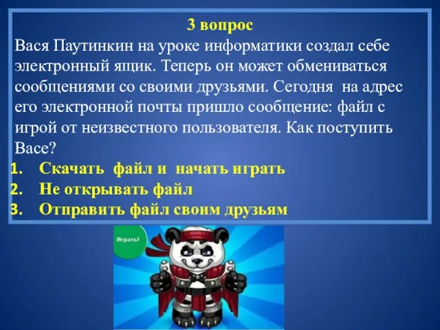 3 вопрос Вася Паутинкин на уроке информатики создал себе электронный ящик. Теперь