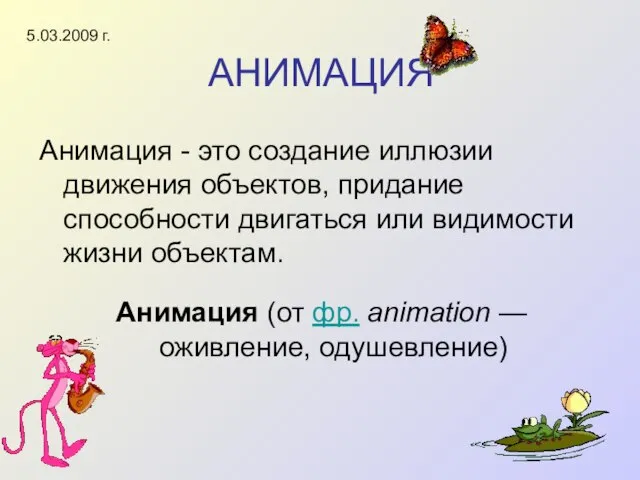 АНИМАЦИЯ Анимация - это создание иллюзии движения объектов, придание способности двигаться или