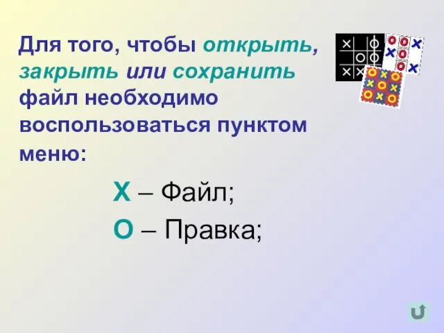 Для того, чтобы открыть, закрыть или сохранить файл необходимо воспользоваться пунктом меню: