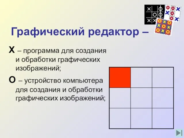 Графический редактор – Х – программа для создания и обработки графических изображений;