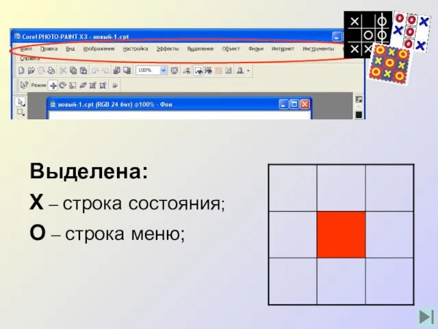 Выделена: Х – строка состояния; О – строка меню;