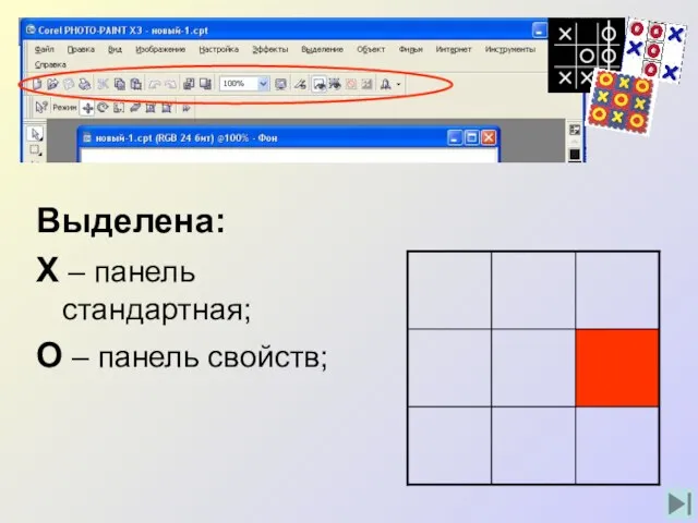 Выделена: Х – панель стандартная; О – панель свойств;