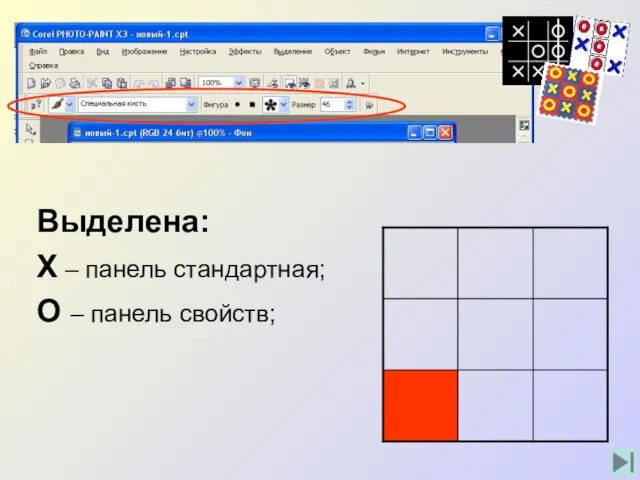 Выделена: Х – панель стандартная; О – панель свойств;