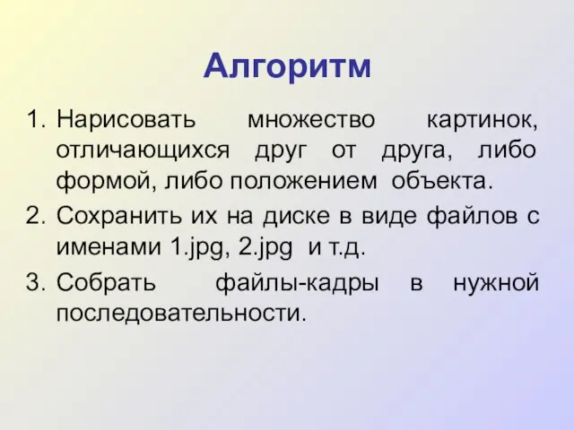 Алгоритм Нарисовать множество картинок, отличающихся друг от друга, либо формой, либо положением