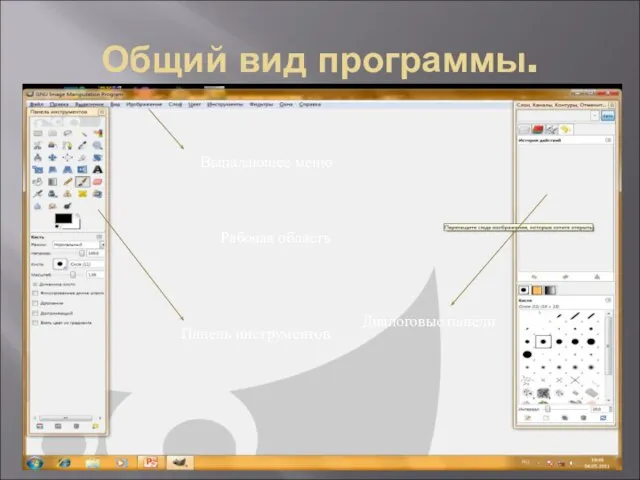 Общий вид программы. Выпадающее меню Рабочая область Панель инструментов Диалоговые панели