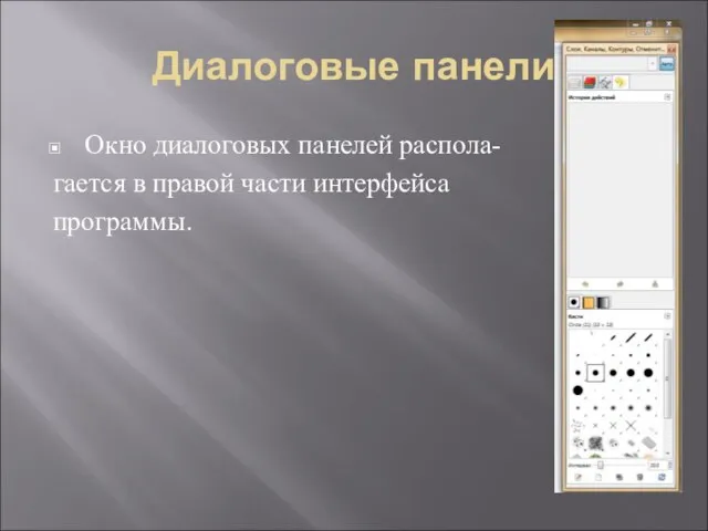 Диалоговые панели Окно диалоговых панелей распола- гается в правой части интерфейса программы.