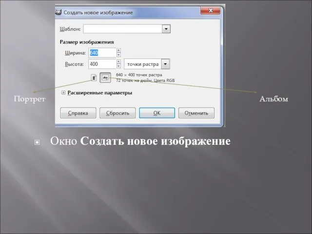 Окно Создать новое изображение Портрет Альбом