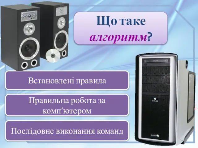 Що таке алгоритм? Послідовне виконання команд Встановлені правила Правильна робота за компʹютером