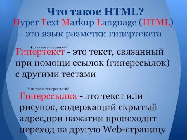 Hyper Text Markup Language (HTML) - это язык разметки гипертекста Что такое
