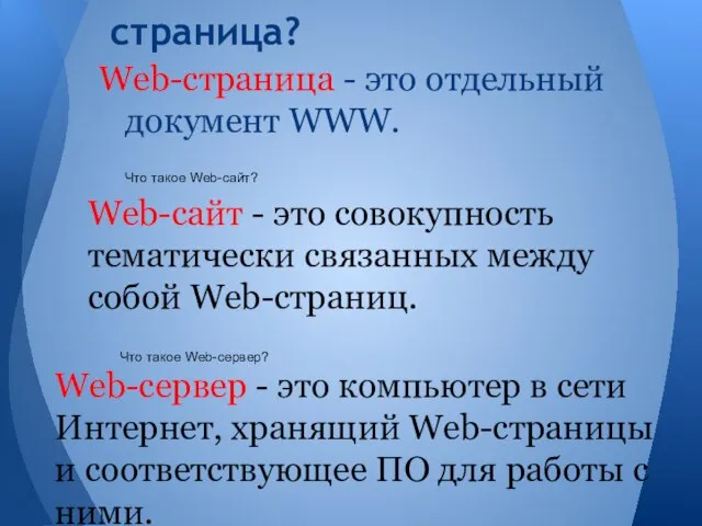 Что такое Web-страница? Web-страница - это отдельный документ WWW. Что такое Web-сайт?