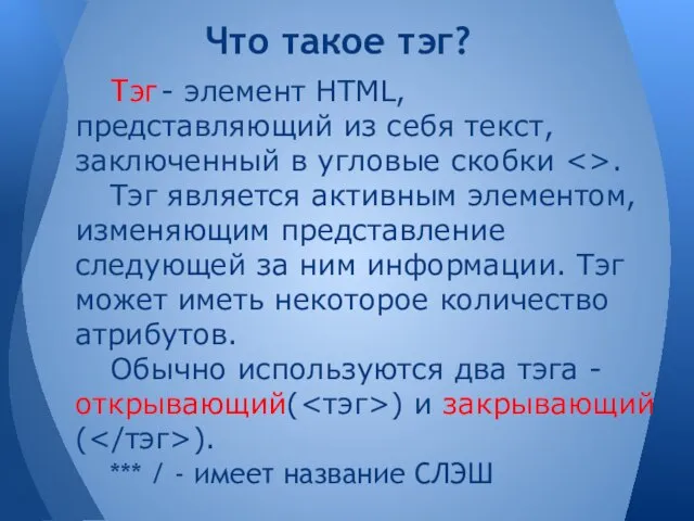 Тэг - элемент HTML, представляющий из себя текст, заключенный в угловые скобки